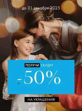 -50% на украшения - Все разделы -50% на украшения - Все разделы