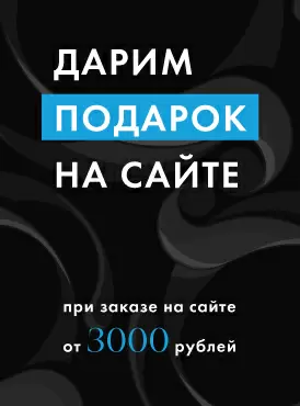 Подарок при покупке от 3000 Подарок при покупке от 3000