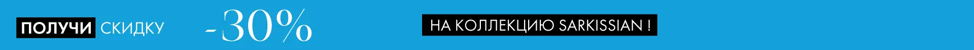 -30% на украшения SARKISSIAN - Все разделы -30% на украшения SARKISSIAN - Все разделы