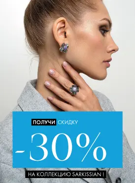 -30% на украшения SARKISSIAN - Все разделы -30% на украшения SARKISSIAN - Все разделы