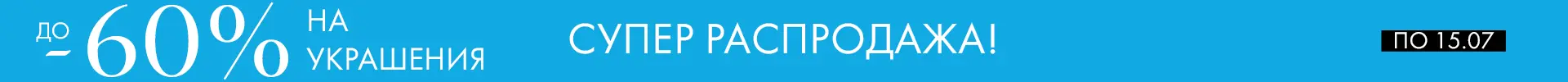 -60% на украшения - Все разделы -60% на украшения - Все разделы