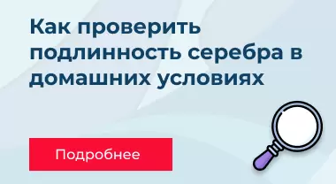 Как проверить подлинность серебра в домашних условиях Как проверить подлинность серебра в домашних условиях